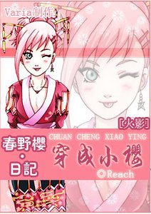 (火影同人)火影之穿成小樱