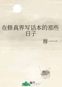 在修真界寫話本的那些日子