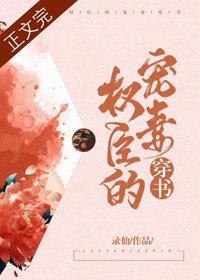 權臣的寵妻（穿書）