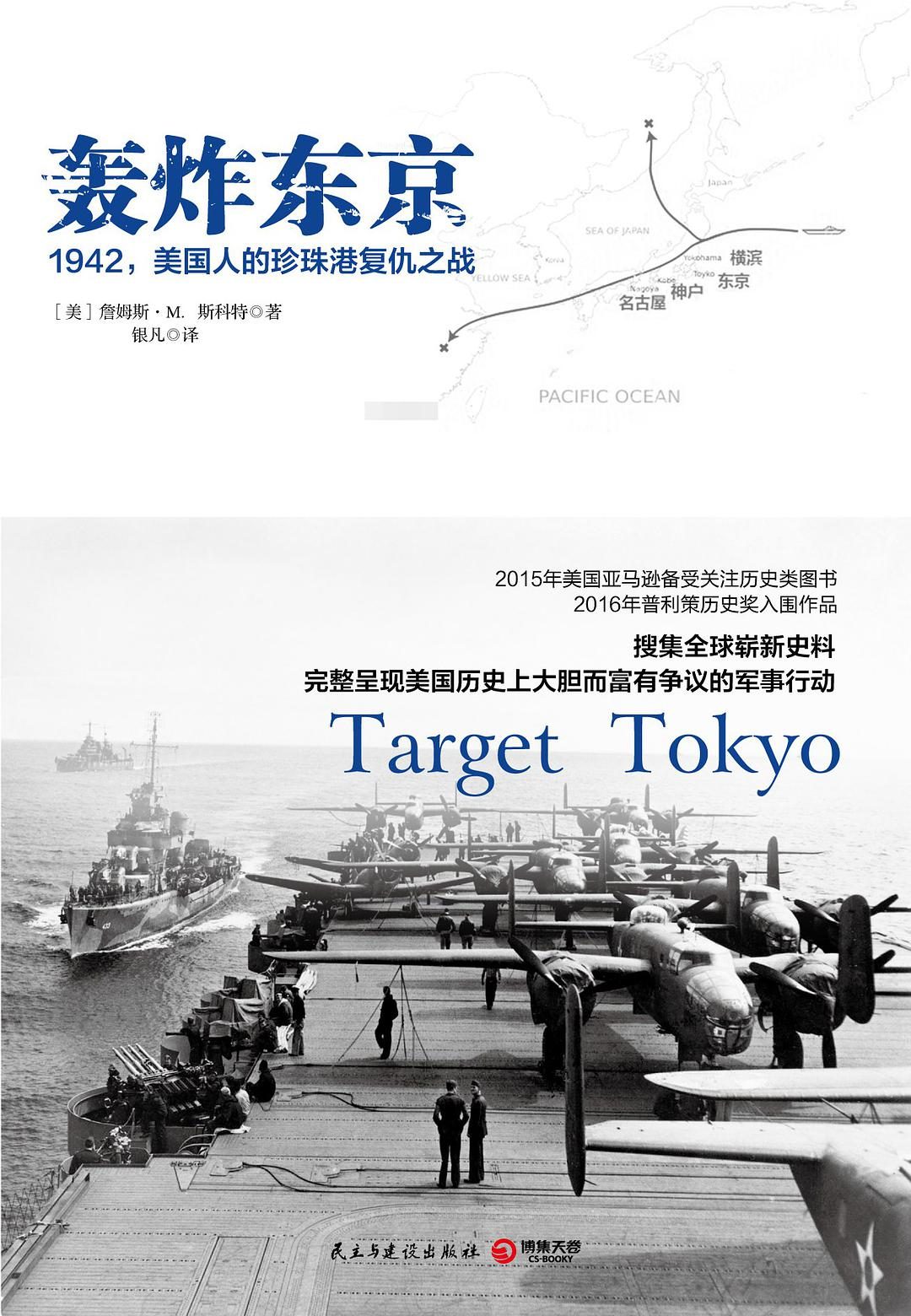 轰炸东京：1942，美国人的珍珠港复仇之战（出书版）