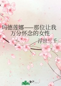 瑪德蓮娜——那位讓我萬分懷念的女性