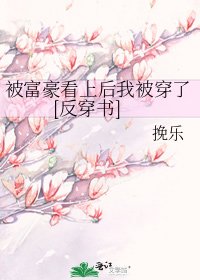 被富豪看上後我被穿了[反穿書]