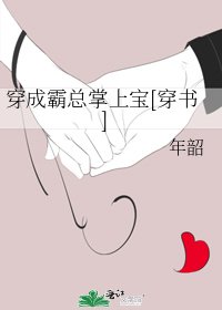 穿成霸總掌上寶[穿書]