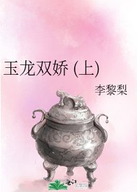 玉龙双娇 (上)