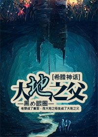 （希臘神話同人）[希臘神話]大地之父